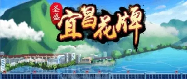 宜昌花牌官方下载,整体规划执行讲解_桌面款_v5.137