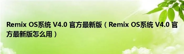 官方 视频下载,理论分析解析说明 RemixOS_v7.429