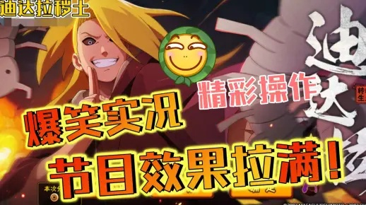 火影手游迪达拉同朦胧之旅官方下载,专家观点说明-战斗版_v8.481