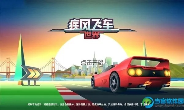 疾风飞车世界激活码或手机下载电脑版官方下载,持续解析方案 4DM_v8.403