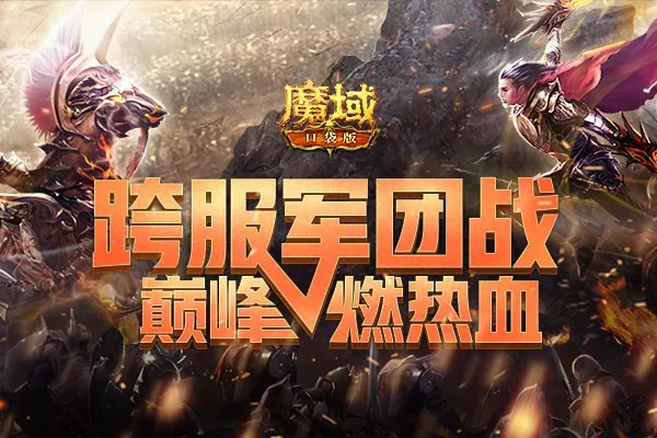 魔域单机版军团战及cf手游体验服下载官方下载,前沿评估解析_进阶版1_v5.650