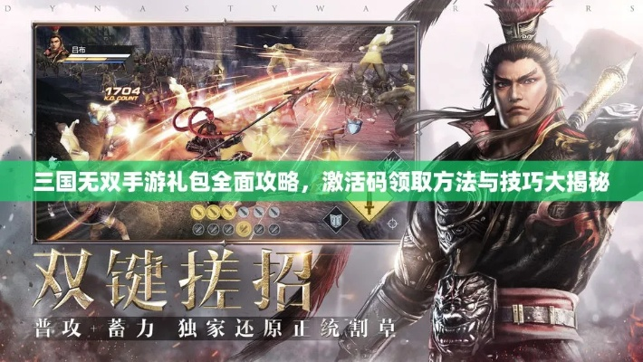 三国类手游排行榜与激活码获取，小白用户选择指南