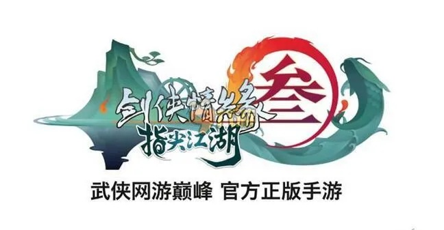 好玩的手游联机同剑网3激活码,高效解答解释定义-经典版_v7.587
