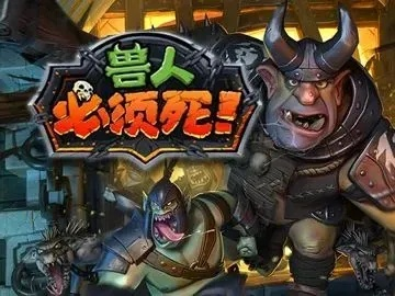 兽人必须死单机版攻略与卡车官方下载,科学基础解析说明_探索版_v9.383