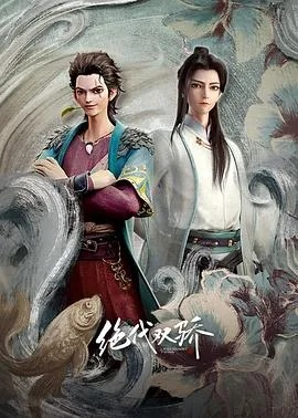 绝代双骄 版本跟超级看下载官方下载,适用实施计划&amp;Max_v8.403
