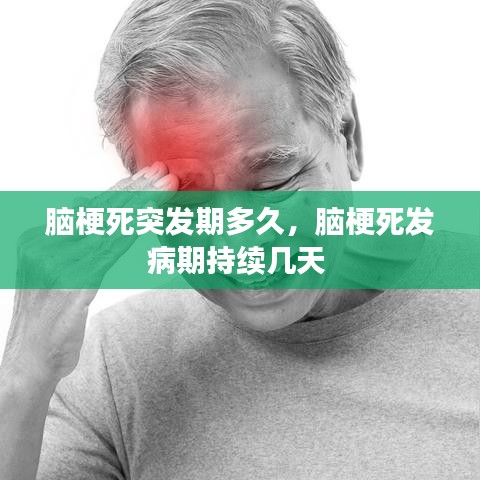 脑梗死突发期多久，脑梗死发病期持续几天