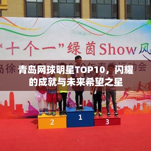 青岛网球明星TOP10，闪耀的成就与未来希望之星