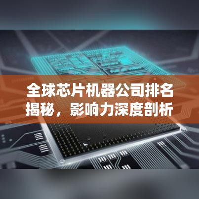 全球芯片机器公司排名揭秘，影响力深度剖析