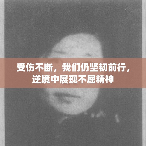 受伤不断，我们仍坚韧前行，逆境中展现不屈精神