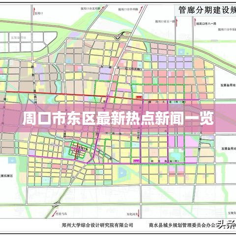 周口市东区最新热点新闻一览