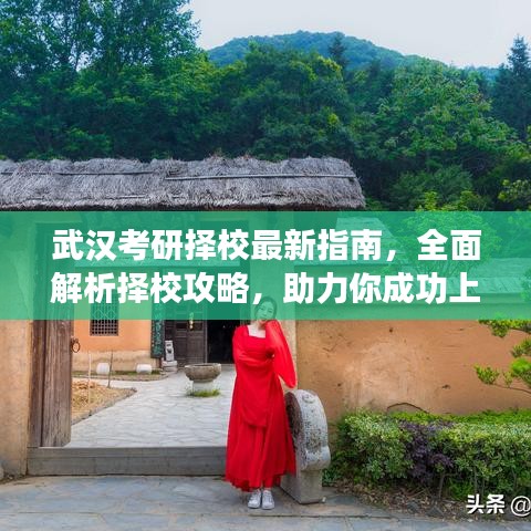 武汉考研择校最新指南，全面解析择校攻略，助力你成功上岸！