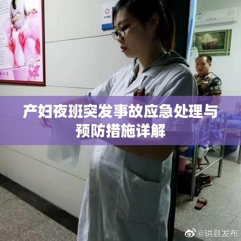 产妇夜班突发事故应急处理与预防措施详解