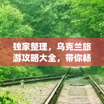 独家整理，乌克兰旅游攻略大全，带你畅游无限风光！