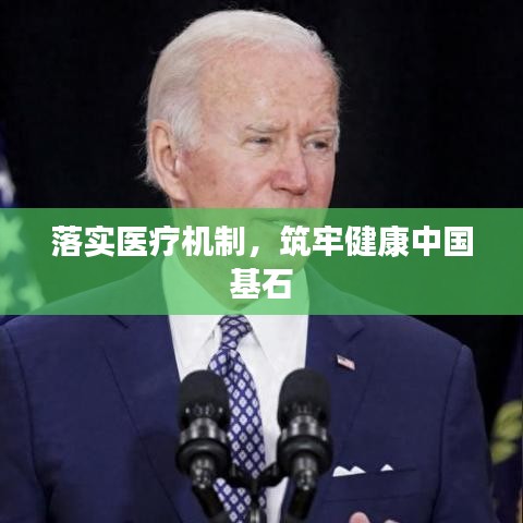 落实医疗机制，筑牢健康中国基石