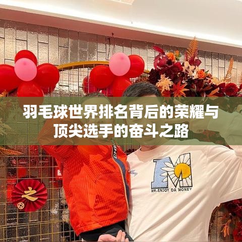 羽毛球世界排名背后的荣耀与顶尖选手的奋斗之路