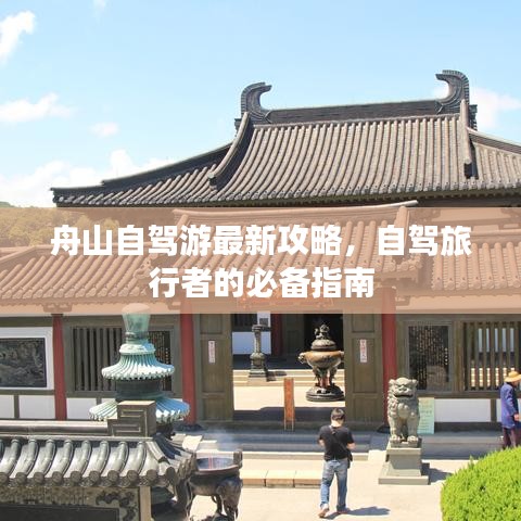 舟山自驾游最新攻略，自驾旅行者的必备指南