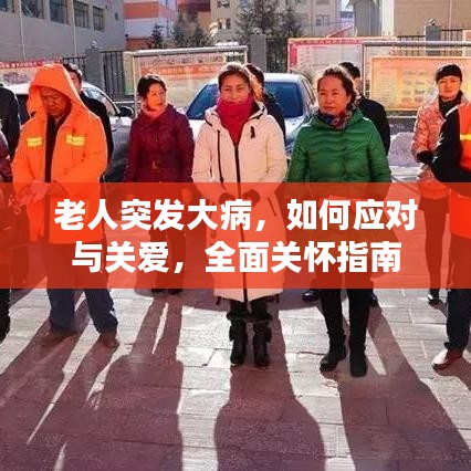 老人突发大病，如何应对与关爱，全面关怀指南