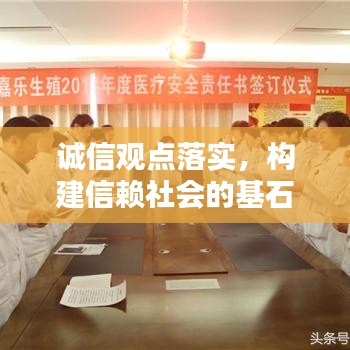 诚信观点落实，构建信赖社会的基石之路