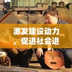 激发建设动力，促进社会进步的不竭源泉