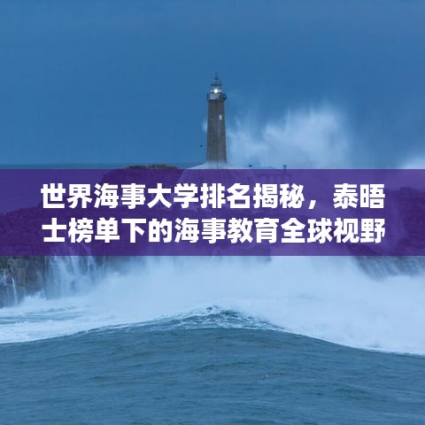 世界海事大学排名揭秘，泰晤士榜单下的海事教育全球视野