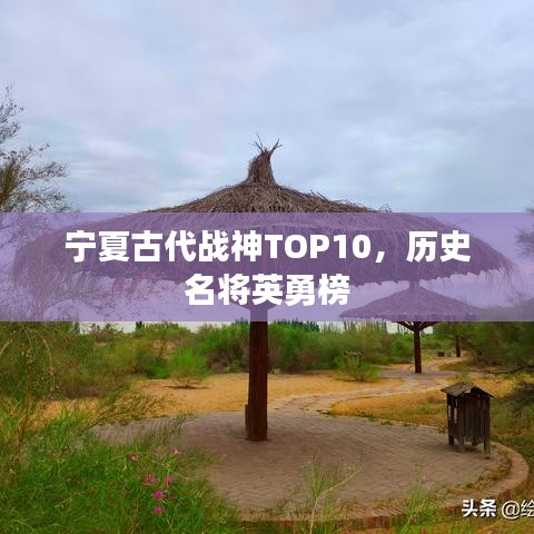 宁夏古代战神TOP10，历史名将英勇榜