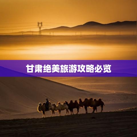 甘肃绝美旅游攻略必览