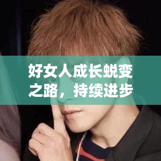 好女人成长蜕变之路，持续进步，绽放光彩