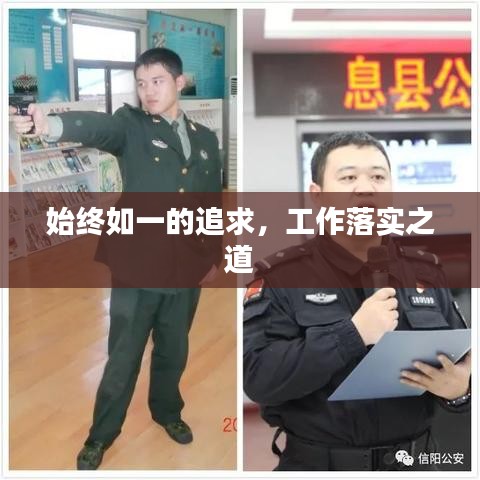 始终如一的追求，工作落实之道