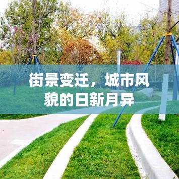 街景变迁，城市风貌的日新月异