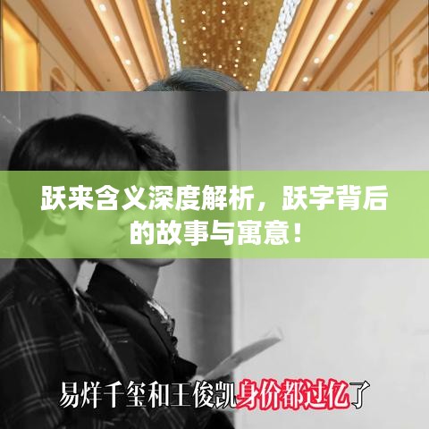 跃来含义深度解析，跃字背后的故事与寓意！