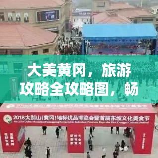 大美黄冈，旅游攻略全攻略图，畅游无限美景！