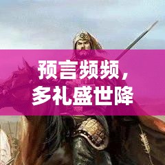 预言频频，多礼盛世降临
