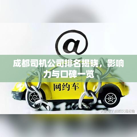 成都司机公司排名揭晓，影响力与口碑一览