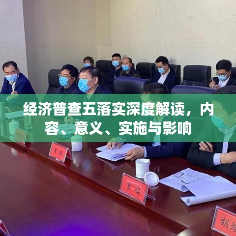 经济普查五落实深度解读，内容、意义、实施与影响
