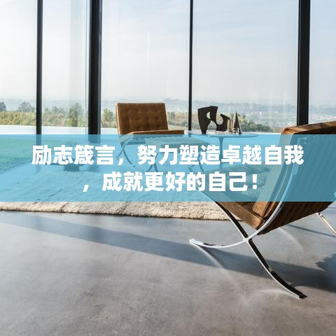 励志箴言，努力塑造卓越自我，成就更好的自己！
