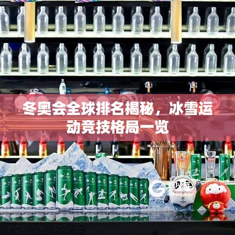 冬奥会全球排名揭秘，冰雪运动竞技格局一览