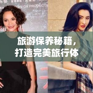 旅游保养秘籍，打造完美旅行体验的视频指南
