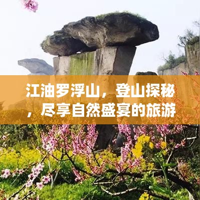 江油罗浮山，登山探秘，尽享自然盛宴的旅游攻略！