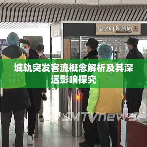 城轨突发客流概念解析及其深远影响探究