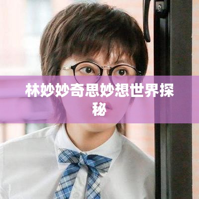 林妙妙奇思妙想世界探秘