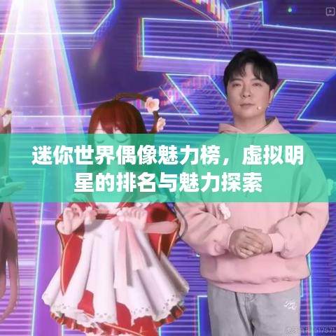 迷你世界偶像魅力榜，虚拟明星的排名与魅力探索