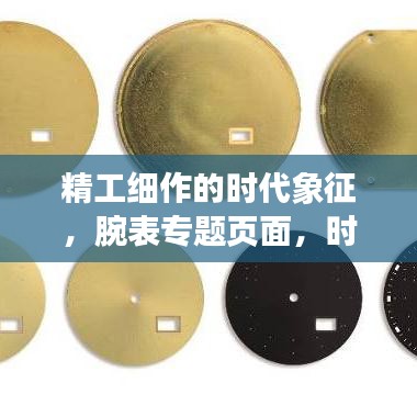 精工细作的时代象征，腕表专题页面，时间的艺术展现