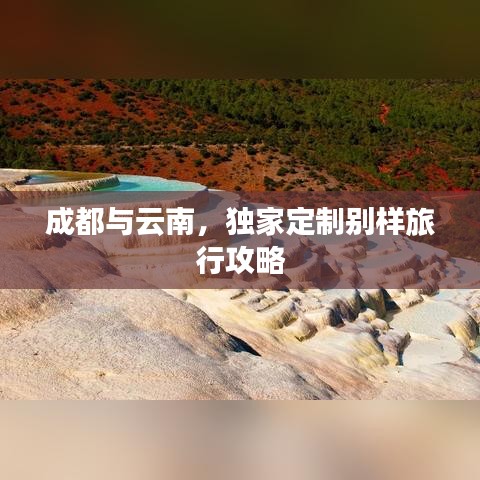 成都与云南，独家定制别样旅行攻略