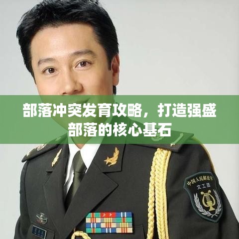 部落冲突发育攻略，打造强盛部落的核心基石