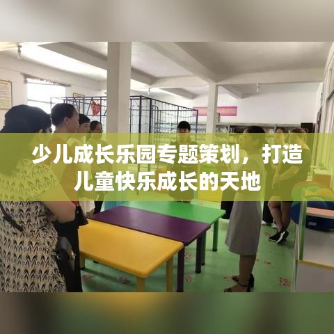 少儿成长乐园专题策划，打造儿童快乐成长的天地
