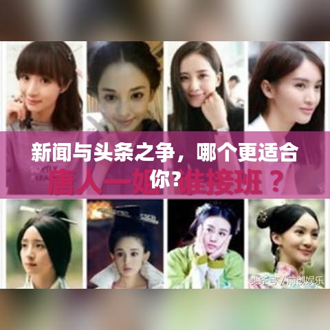 新闻与头条之争，哪个更适合你？