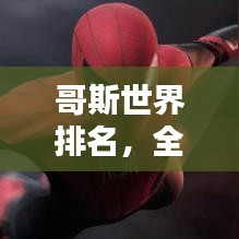 哥斯世界排名，全球榜单揭晓！