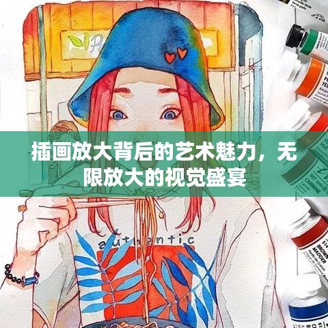 插画放大背后的艺术魅力，无限放大的视觉盛宴