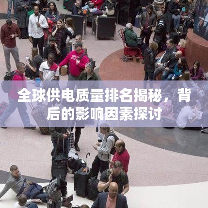 全球供电质量排名揭秘，背后的影响因素探讨