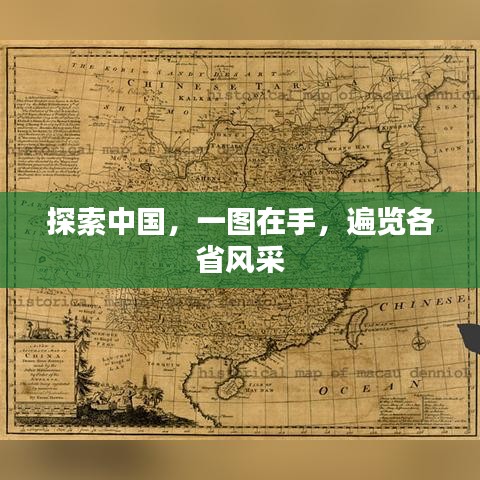探索中国，一图在手，遍览各省风采